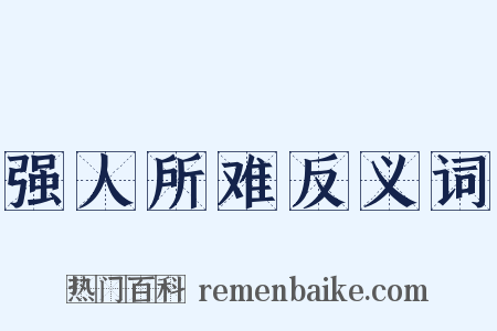 强人所难反义词是什么意思的图片
